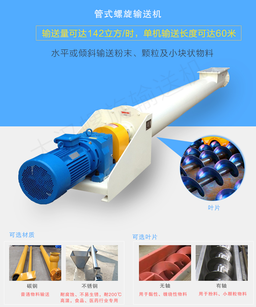 管式螺旋輸送機(jī)可用于水平、傾斜輸送粉末、顆粒及小塊狀物料，分有軸和無軸兩種