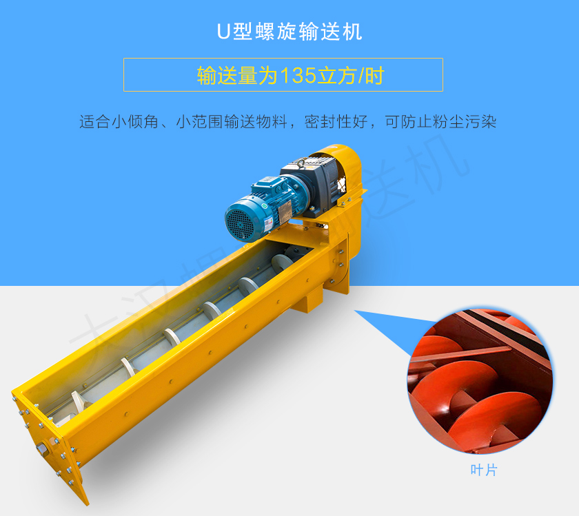 U型螺旋輸送機(jī)適合小傾角、小范圍輸送物料，密封性好，可防止粉塵污染