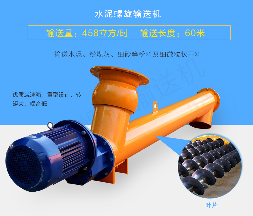 水泥螺旋輸送機(jī)用于輸送水泥、粉煤灰、細(xì)砂等粉料及細(xì)微粒狀干料，常用直徑165、219、273、323、407大量備貨，尺寸及角度可根據(jù)客戶要求訂制