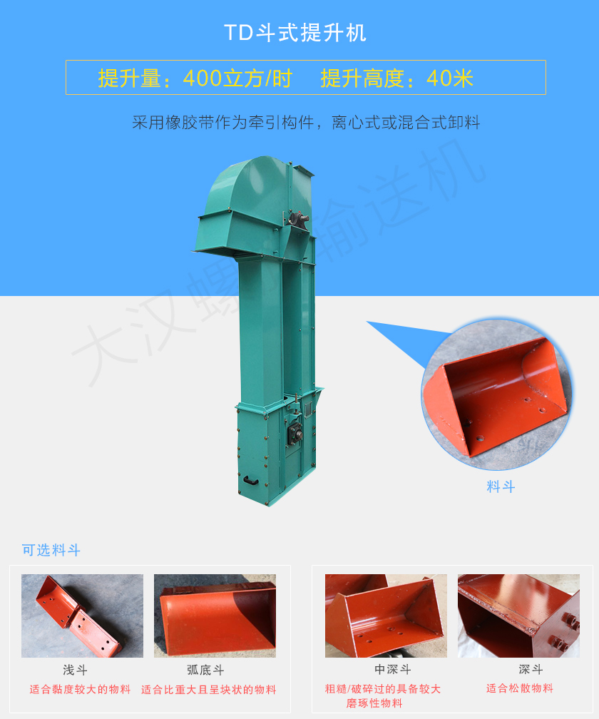 TD斗式提升機采用橡膠帶為牽引件，具有噪音小、成本底的優(yōu)點，根據(jù)不同物料可配置不同料斗：Q型(淺斗)、H型(弧底斗)、ZD型(中深斗)以及SD型(深斗)