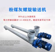 粉煤灰螺旋輸送機(jī)結(jié)構(gòu)特點(diǎn)是什么？